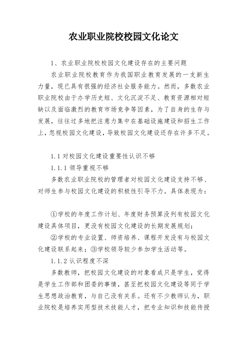 农业职业院校校园文化论文