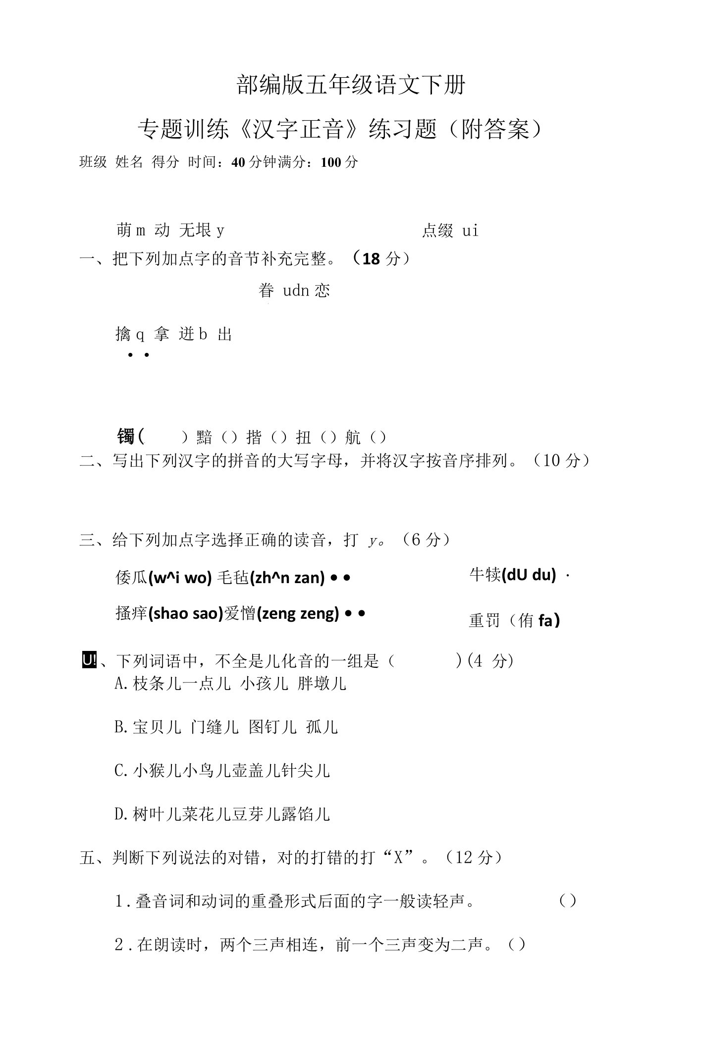 部编版五年级语文下册专题训练《汉字正音》练习题（附答案）