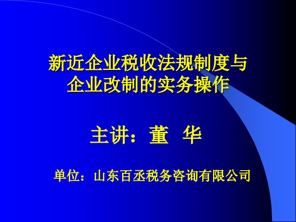 税收法规制度与企业改制的实务操作