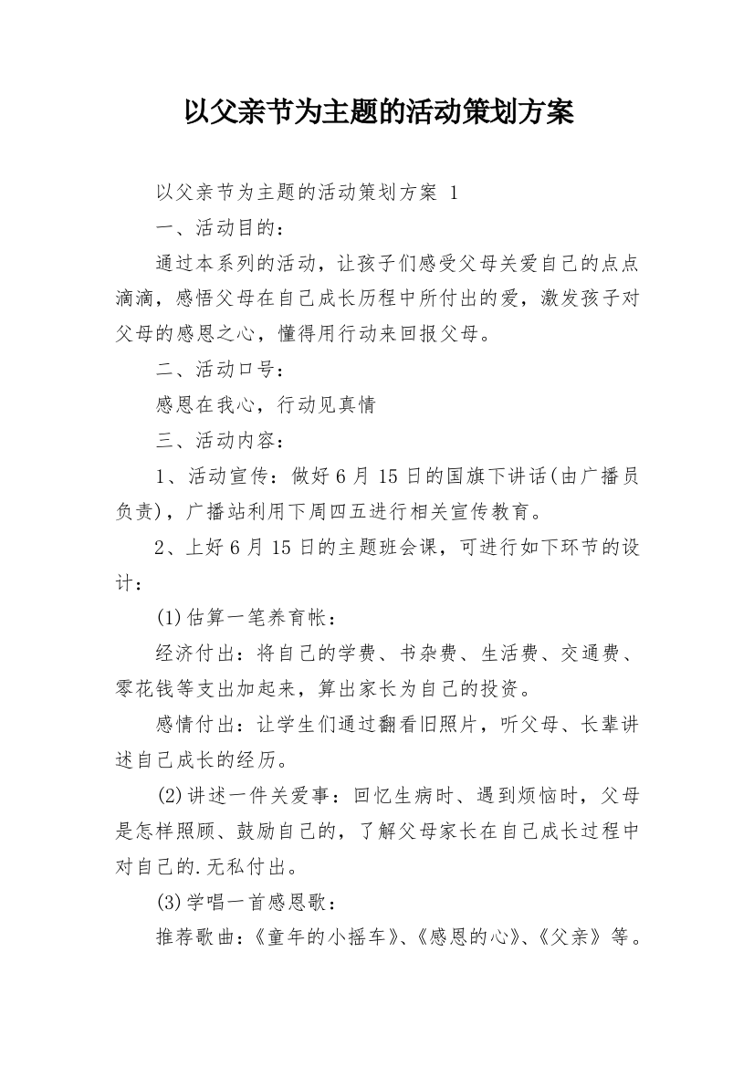 以父亲节为主题的活动策划方案