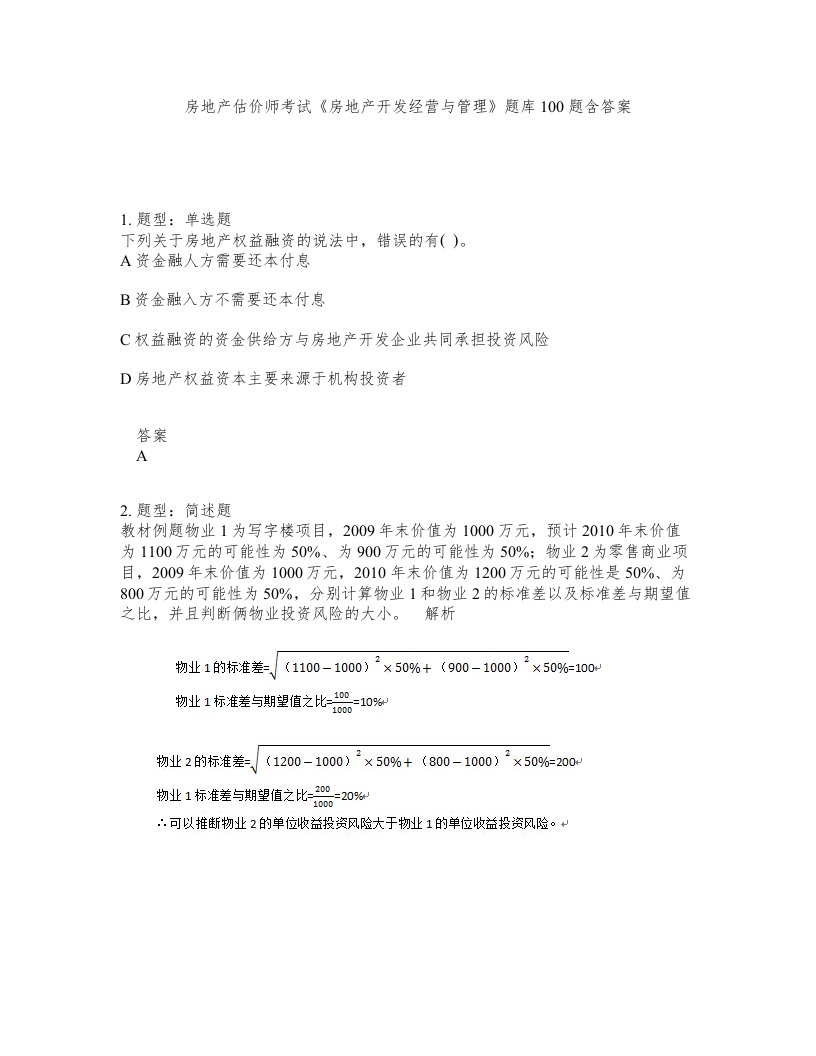 房地产估价师考试房地产开发经营与管理题库100题含答案第58版