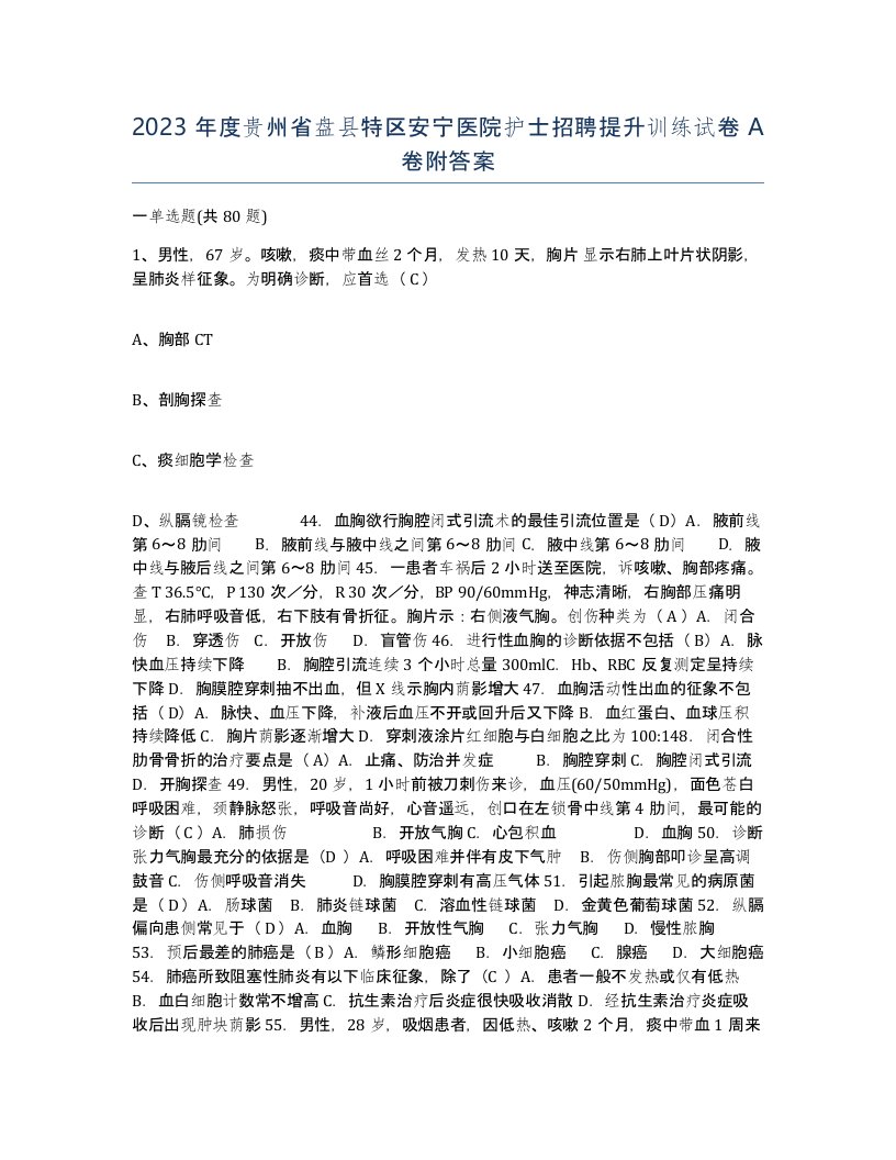 2023年度贵州省盘县特区安宁医院护士招聘提升训练试卷A卷附答案