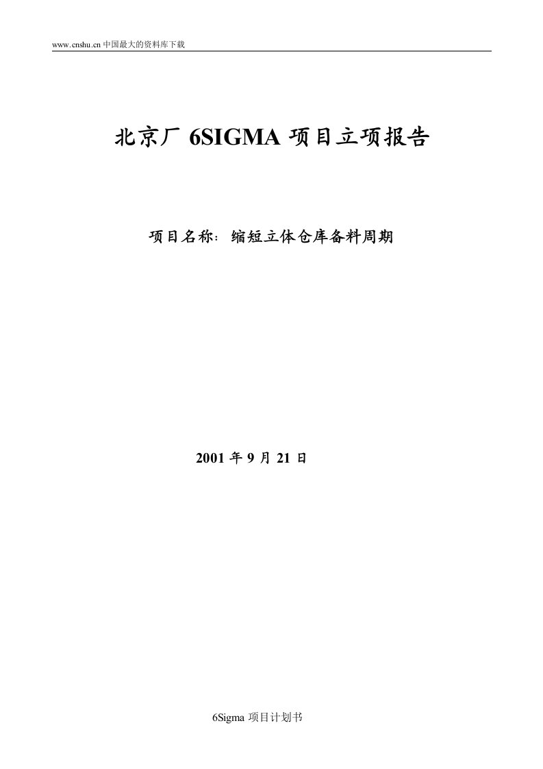 北京厂6SIGMA项目立项报告