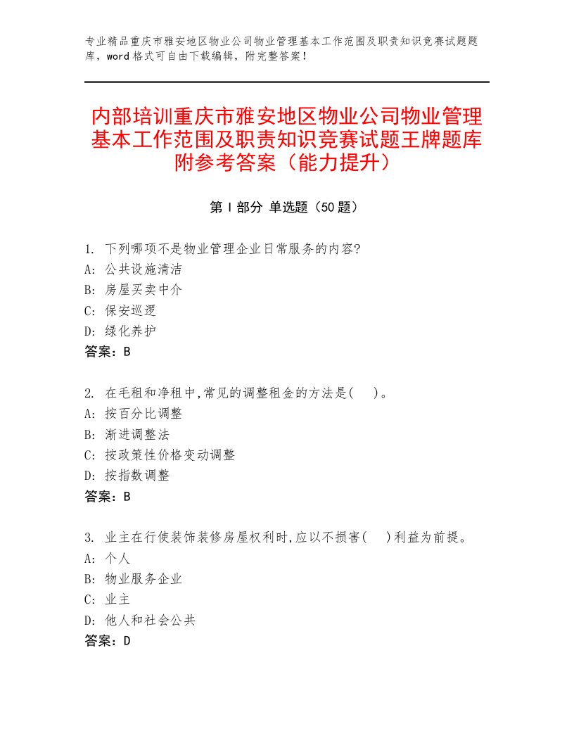 内部培训重庆市雅安地区物业公司物业管理基本工作范围及职责知识竞赛试题王牌题库附参考答案（能力提升）