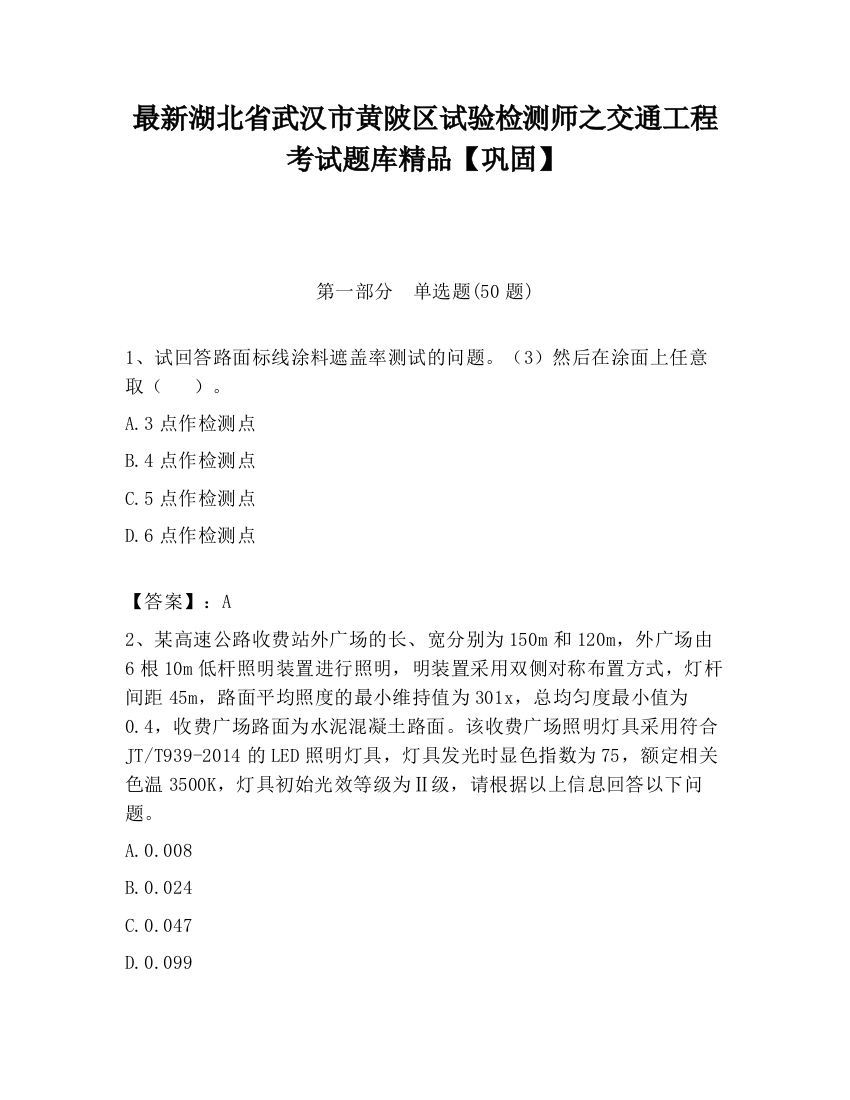 最新湖北省武汉市黄陂区试验检测师之交通工程考试题库精品【巩固】