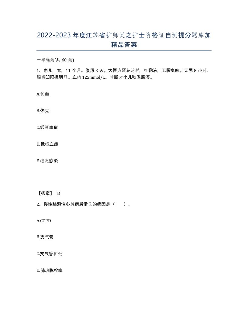 2022-2023年度江苏省护师类之护士资格证自测提分题库加答案