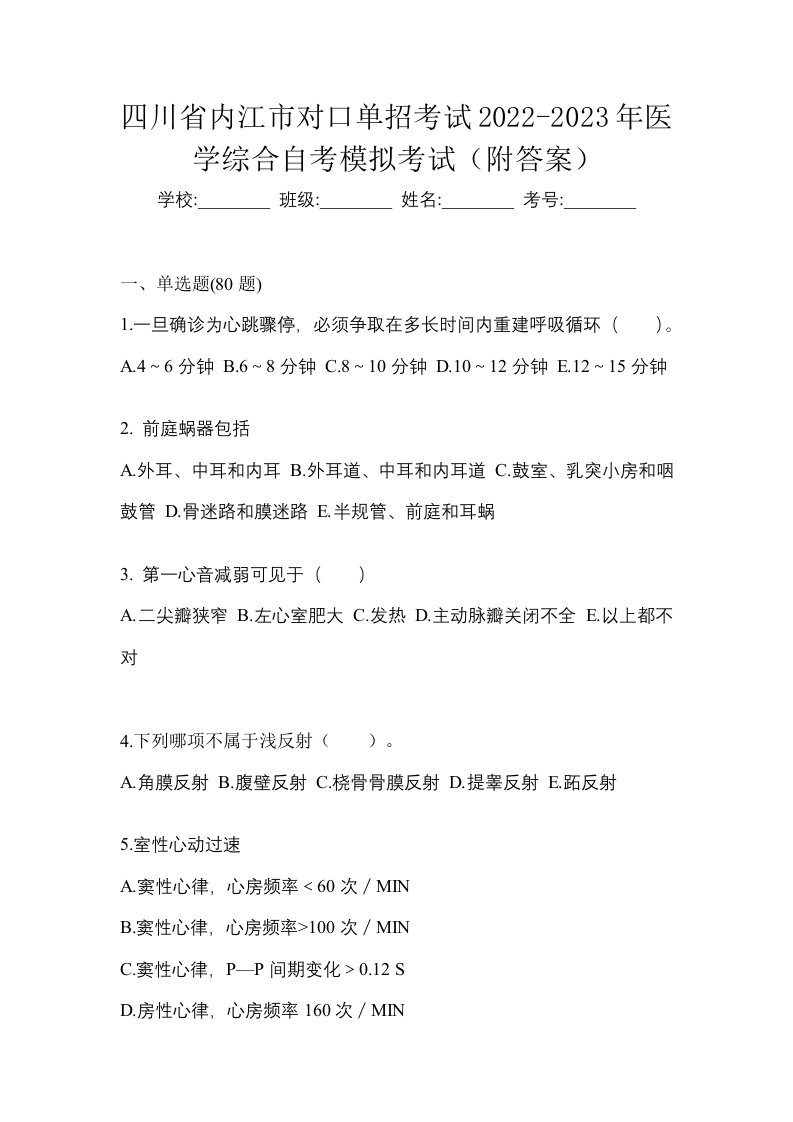 四川省内江市对口单招考试2022-2023年医学综合自考模拟考试附答案