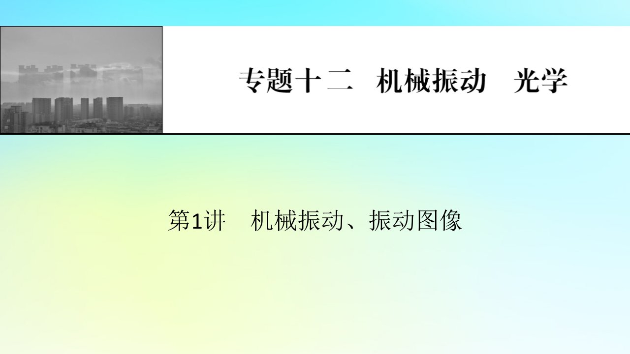 2024版高考物理一轮总复习专题十二机械振动光学第1讲机械振动振动图像课件