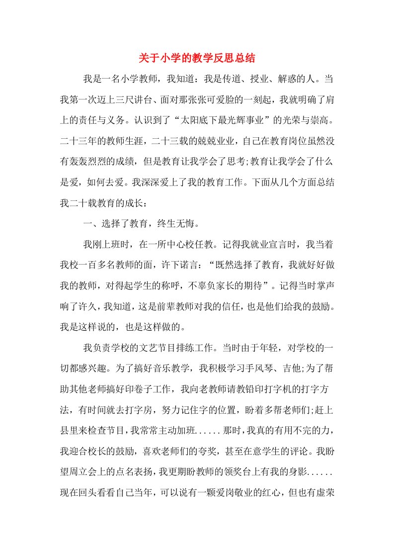 关于小学的教学反思总结