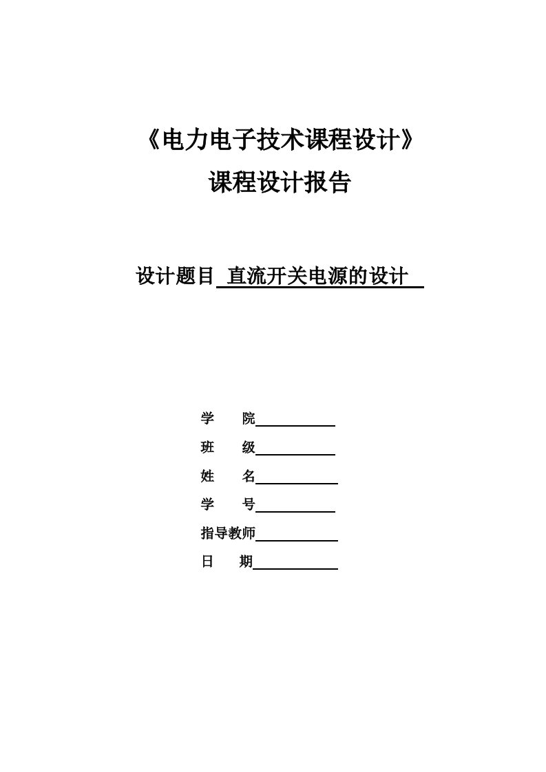 直流开关电源的设计