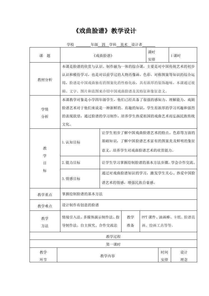 戏曲脸谱教学设计