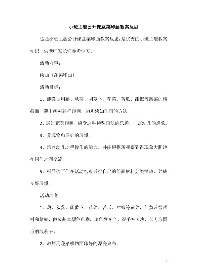 小班主题公开课蔬菜印画教案反思