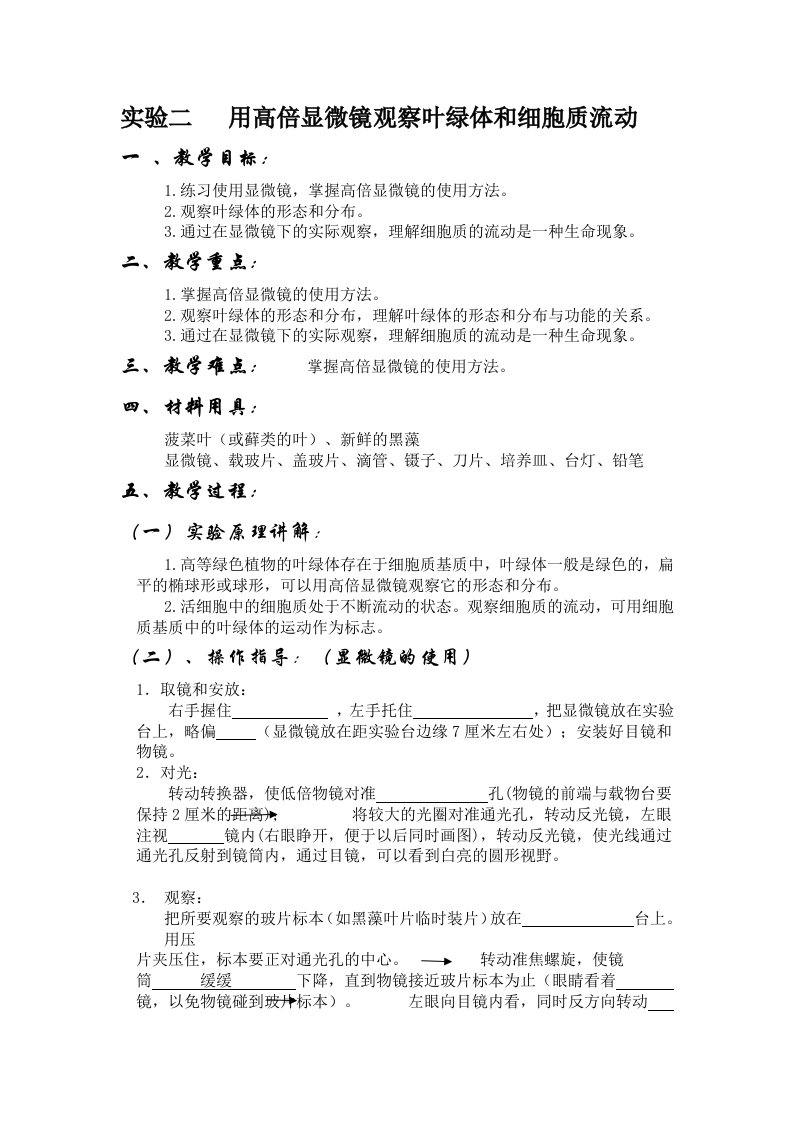 用高倍显微镜观察叶绿体和细胞质流动