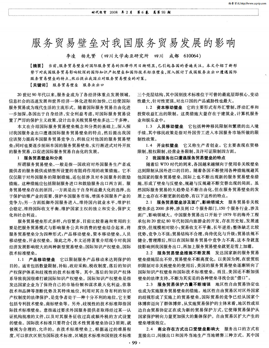 服务贸易壁垒对我国服务贸易发展的影响.pdf