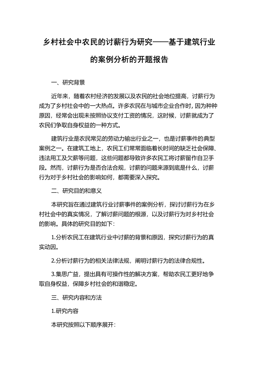 乡村社会中农民的讨薪行为研究——基于建筑行业的案例分析的开题报告