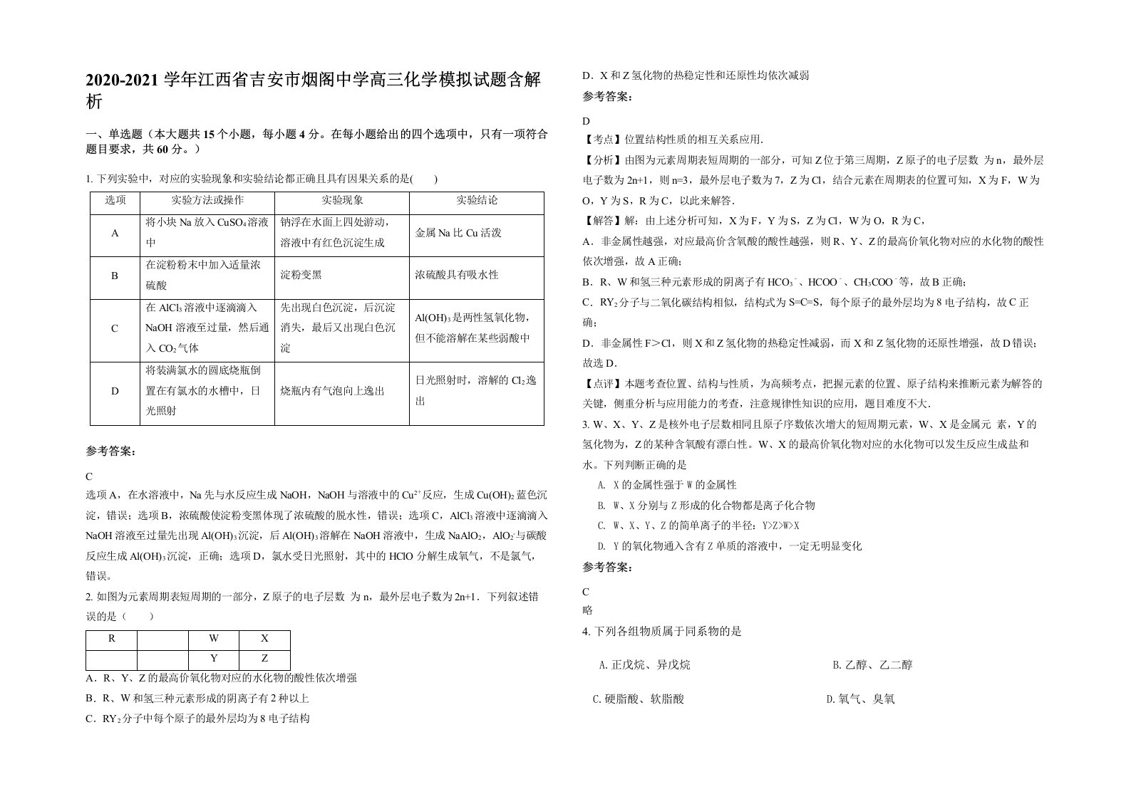 2020-2021学年江西省吉安市烟阁中学高三化学模拟试题含解析