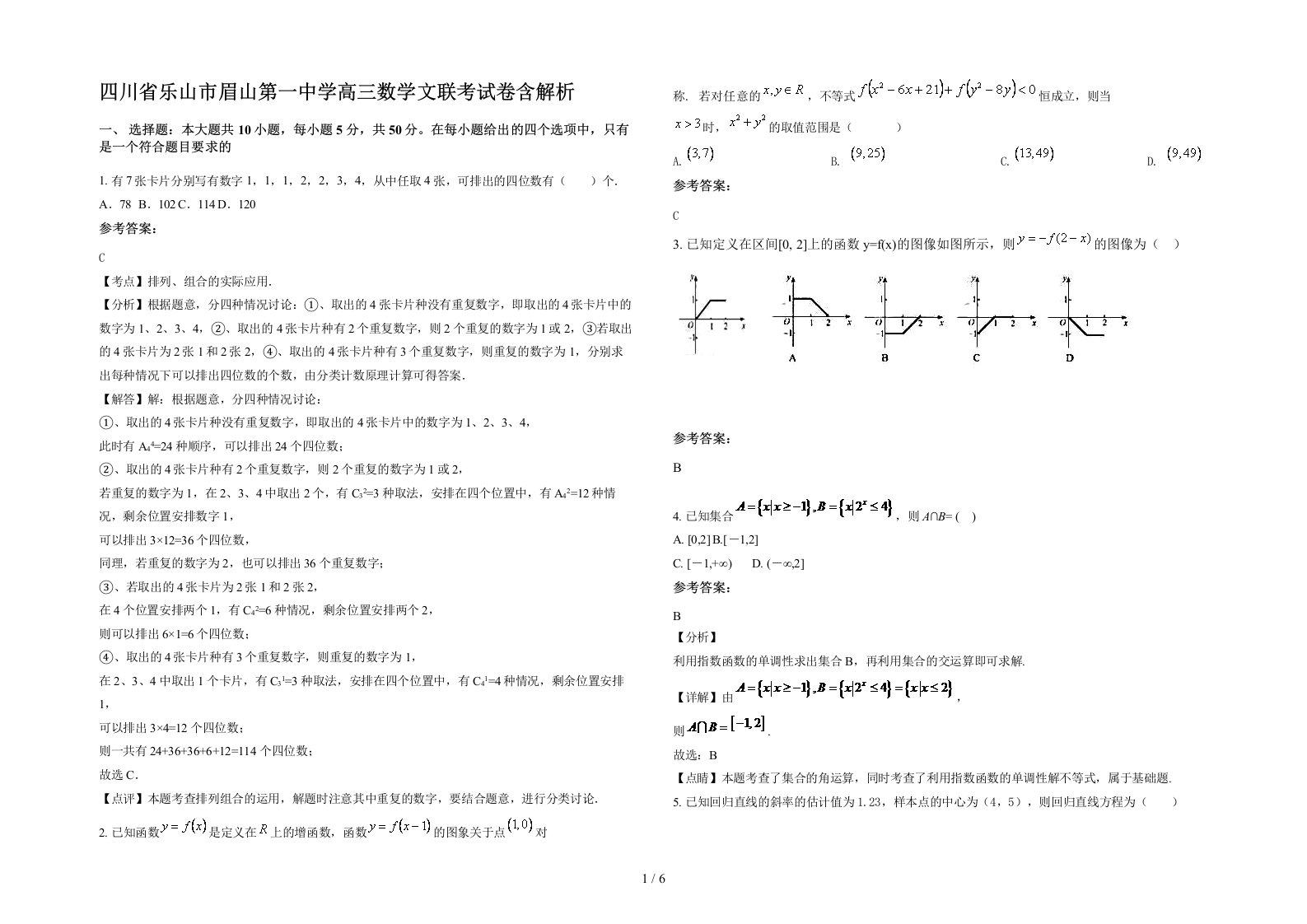 四川省乐山市眉山第一中学高三数学文联考试卷含解析