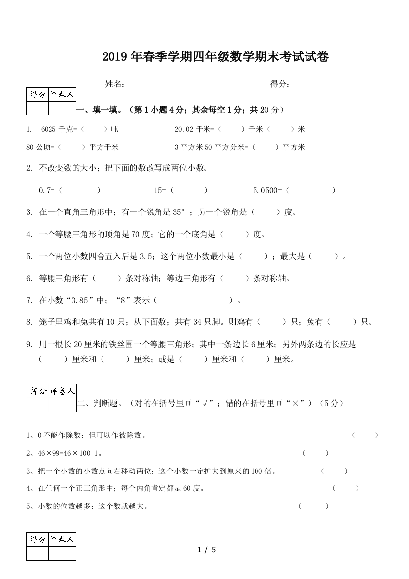 2019年春季学期四年级数学期末考试试卷