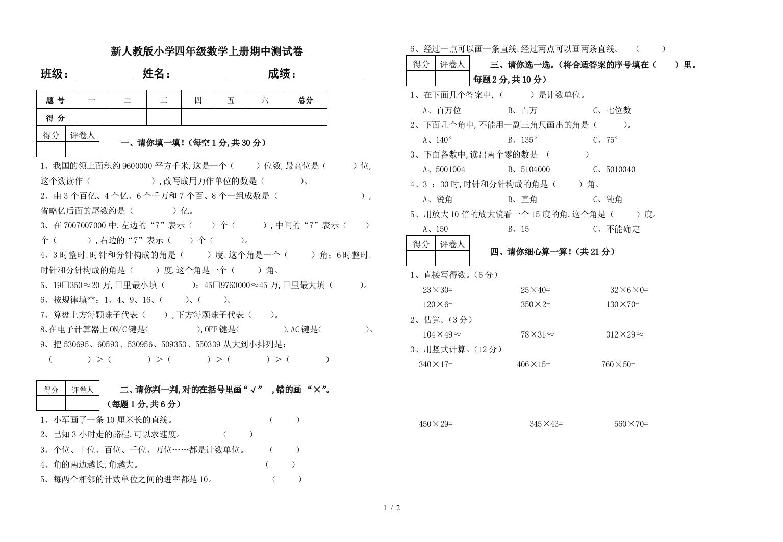 新人教版小学四年级数学上册期中测试卷