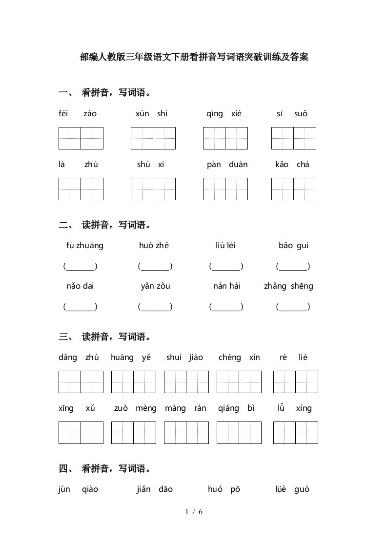 部编人教版三年级语文下册看拼音写词语突破训练及答案