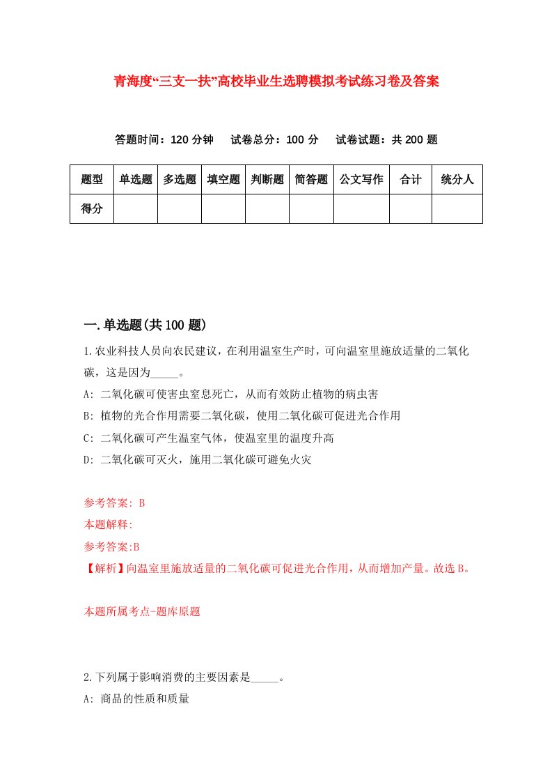 青海度三支一扶高校毕业生选聘模拟考试练习卷及答案第8套