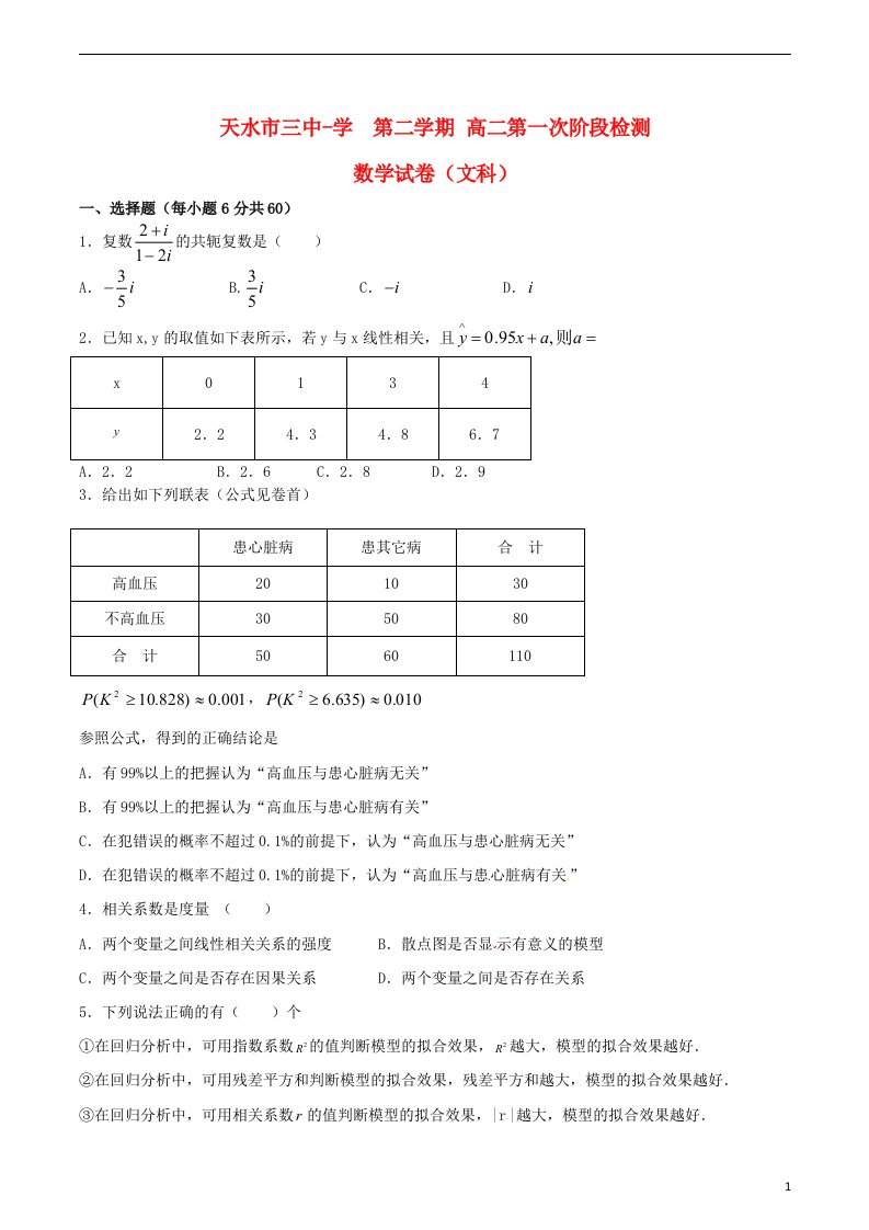 甘肃省天水市第三中学高二数学下学期第一次月考试题