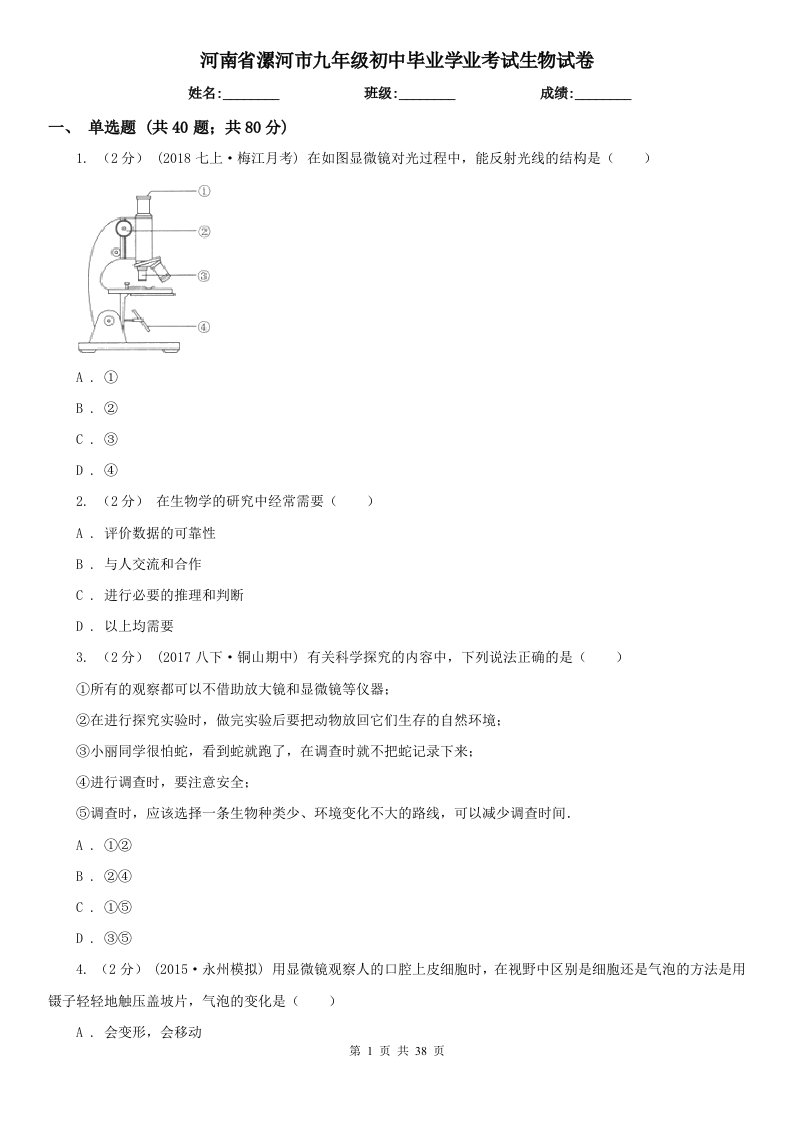 河南省漯河市九年级初中毕业学业考试生物试卷