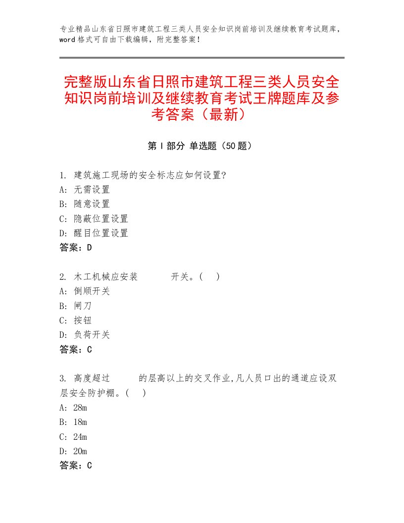 完整版山东省日照市建筑工程三类人员安全知识岗前培训及继续教育考试王牌题库及参考答案（最新）