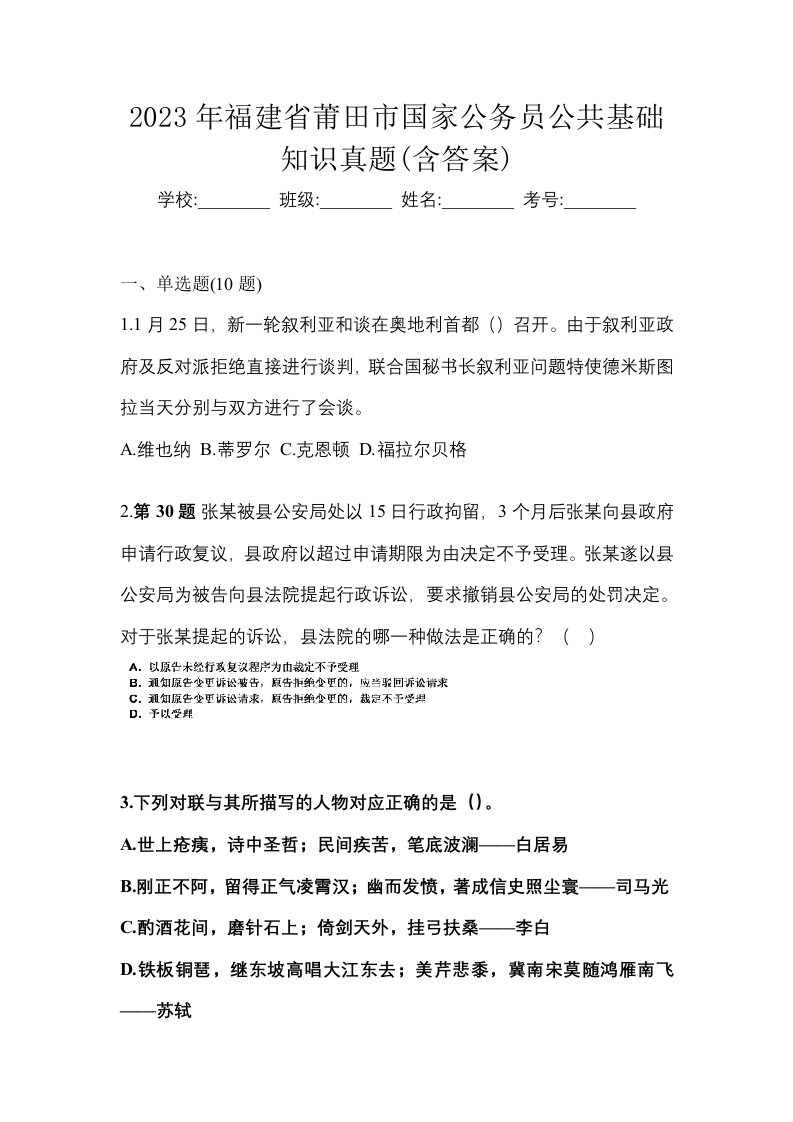 2023年福建省莆田市国家公务员公共基础知识真题含答案