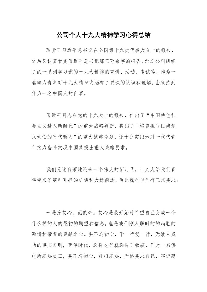 学习总结_公司个人十九大精神学习心得总结