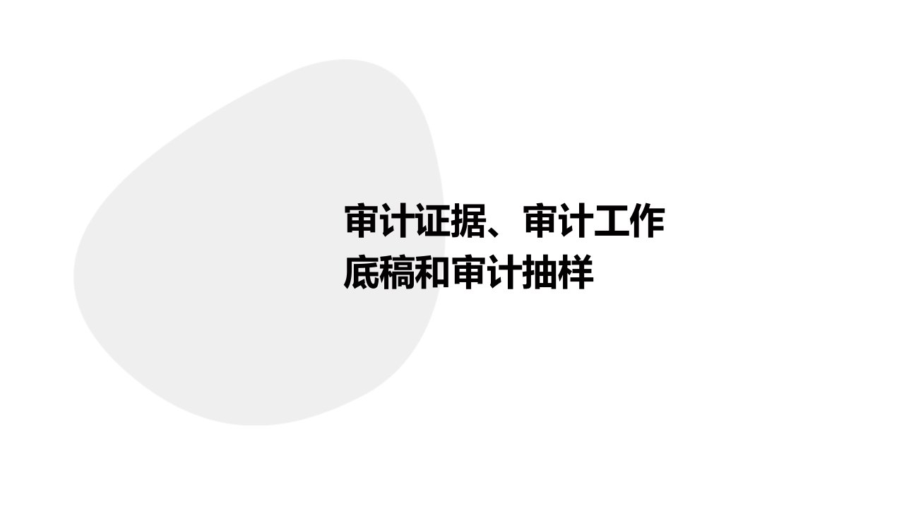 审计证据、审计工作底稿和审计抽样