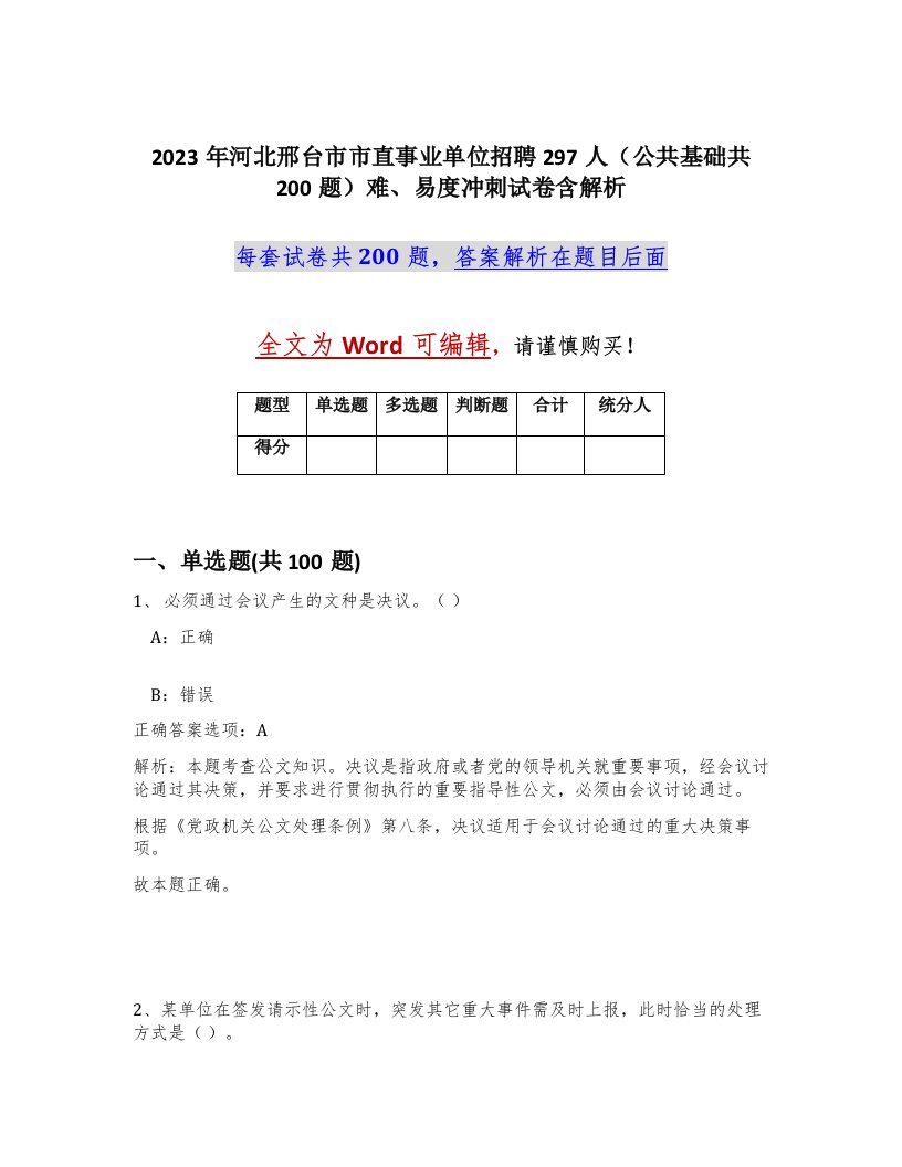 2023年河北邢台市市直事业单位招聘297人公共基础共200题难易度冲刺试卷含解析