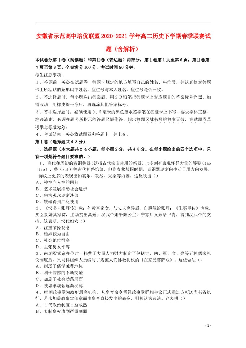 安徽省示范高中培优联盟2020_2021学年高二历史下学期春季联赛试题含解析20210520012