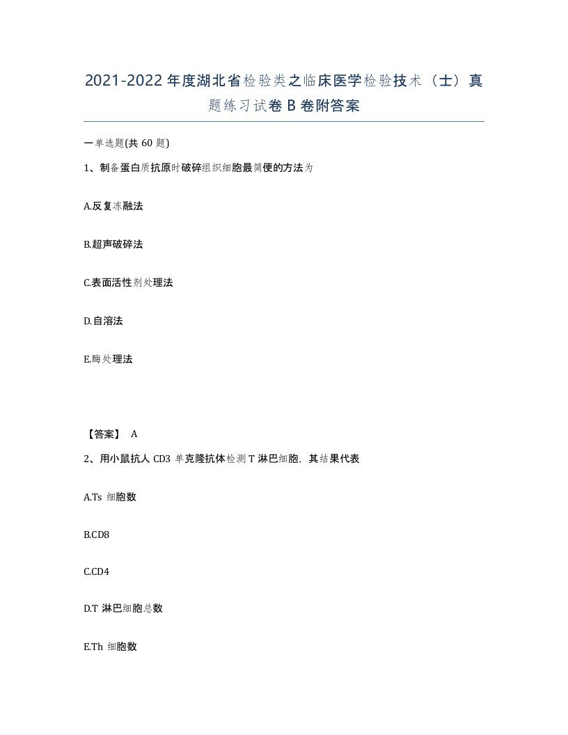 2021-2022年度湖北省检验类之临床医学检验技术士真题练习试卷B卷附答案