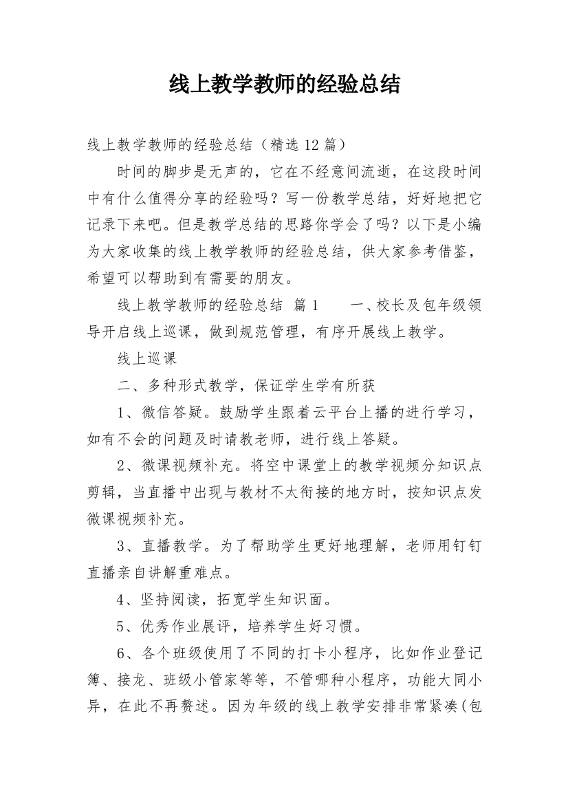 线上教学教师的经验总结