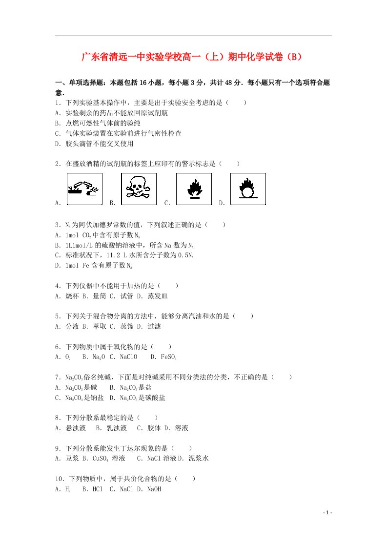 广东省清远一中实验学校高一化学上学期期中试题（b）（含解析）