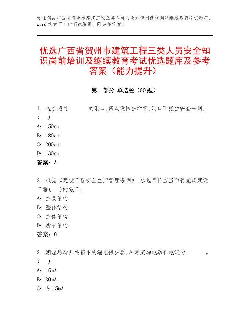 优选广西省贺州市建筑工程三类人员安全知识岗前培训及继续教育考试优选题库及参考答案（能力提升）