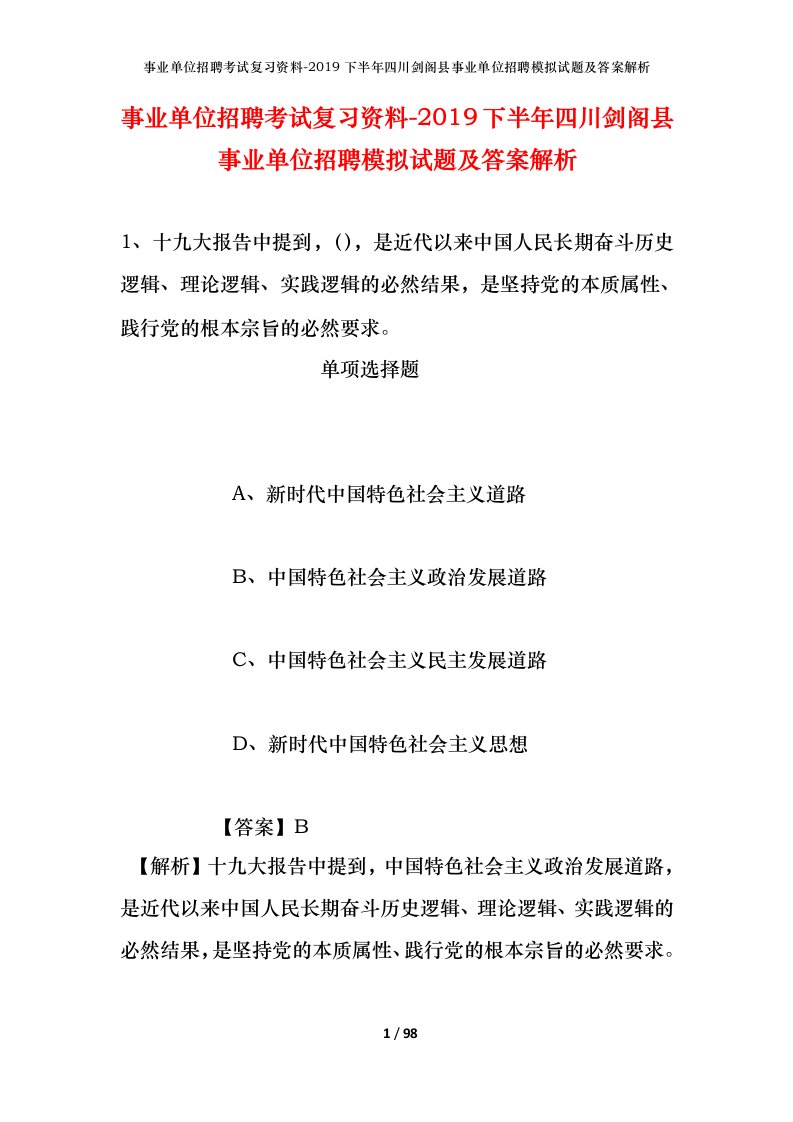 事业单位招聘考试复习资料-2019下半年四川剑阁县事业单位招聘模拟试题及答案解析