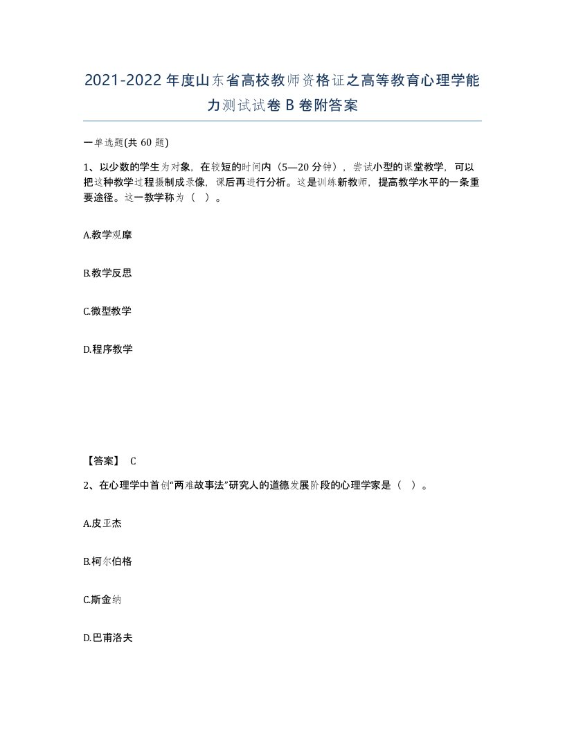 2021-2022年度山东省高校教师资格证之高等教育心理学能力测试试卷B卷附答案