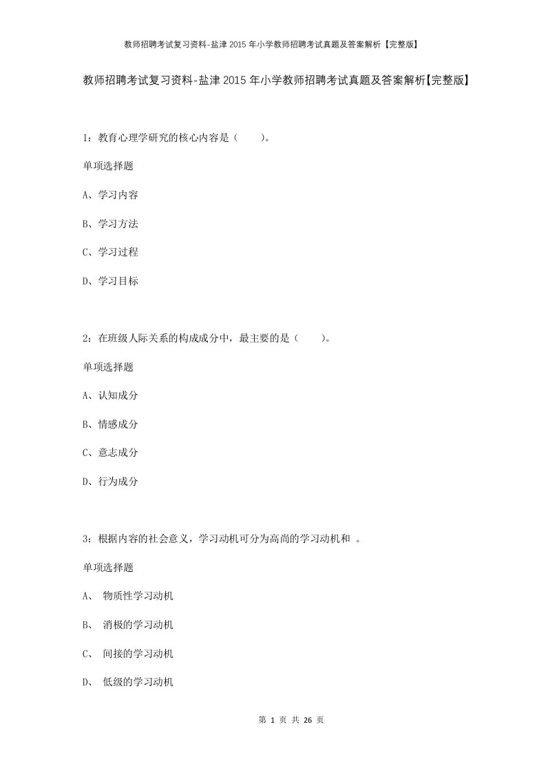 教师招聘考试复习资料-盐津2015年小学教师招聘考试真题及答案解析完整版