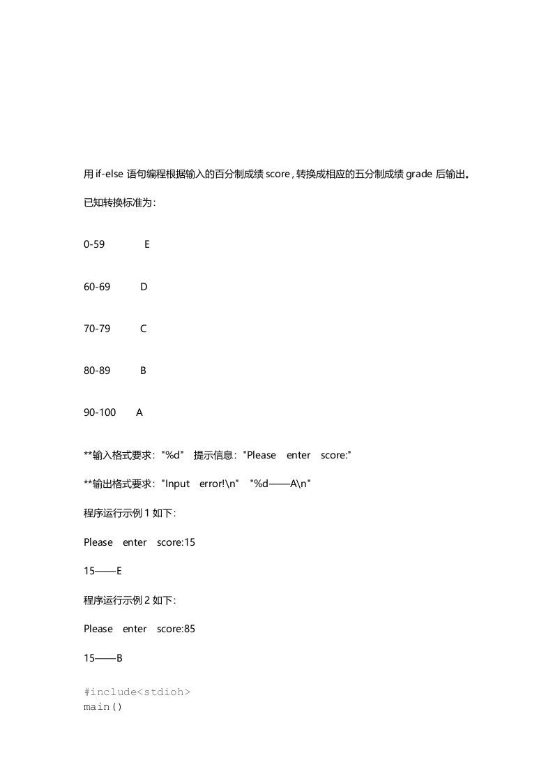 用if-else语句编程根据输入的百分制成绩score,转换成相