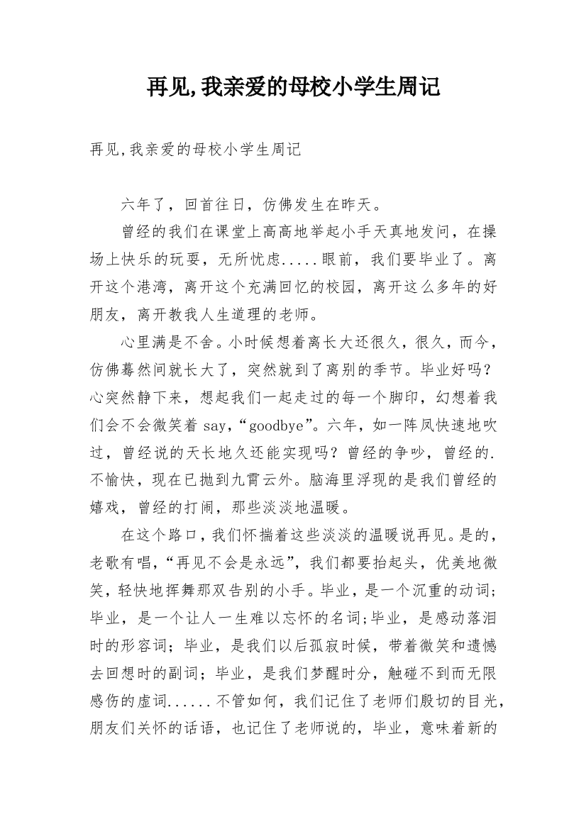 再见,我亲爱的母校小学生周记