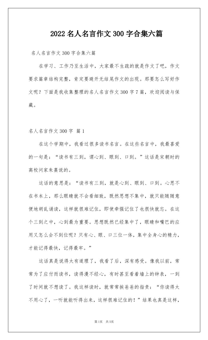 2022名人名言作文300字合集六篇