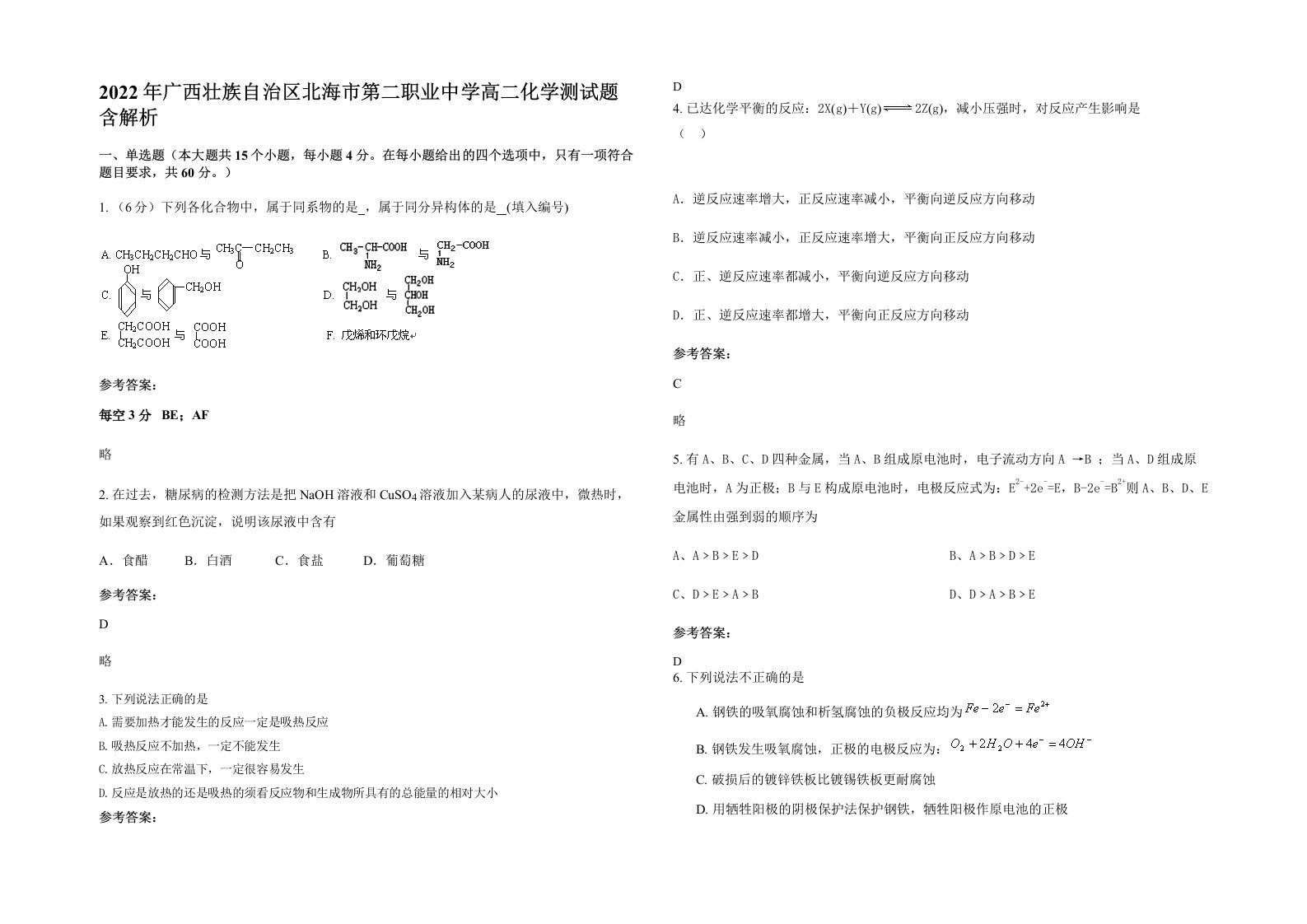 2022年广西壮族自治区北海市第二职业中学高二化学测试题含解析