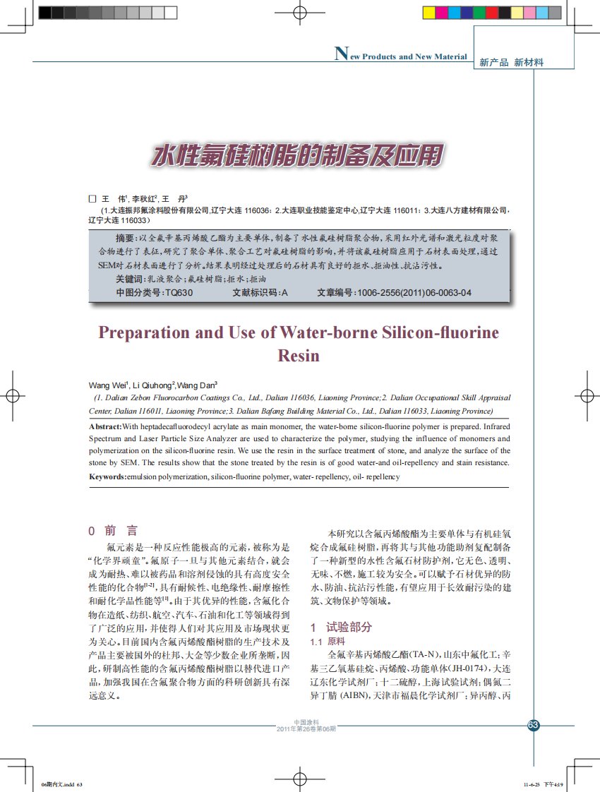 水性氟硅树脂的制备及应用.pdf