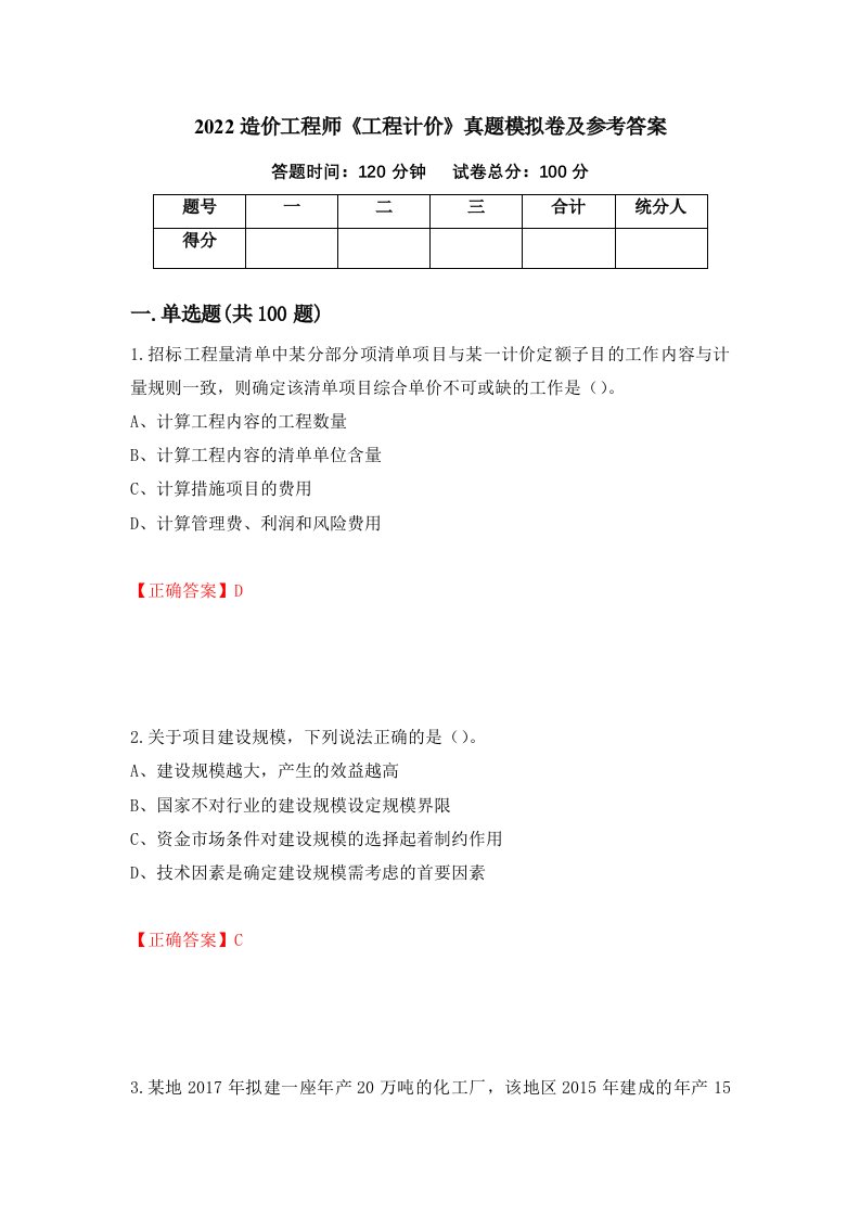 2022造价工程师工程计价真题模拟卷及参考答案61