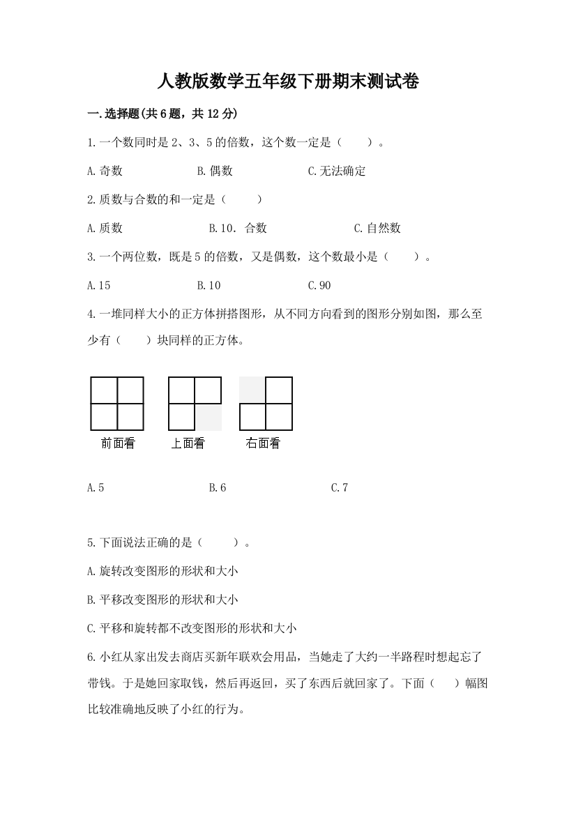 人教版数学五年级下册期末测试卷含完整答案（有一套）