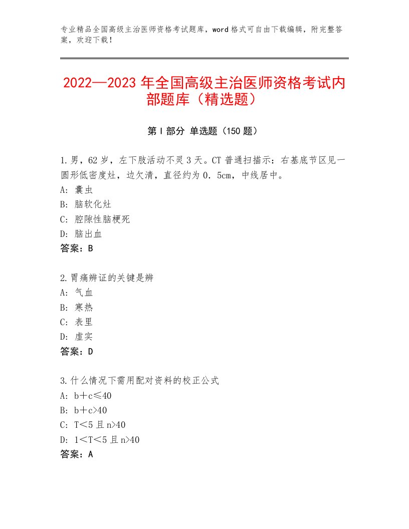 完整版全国高级主治医师资格考试最新题库加答案解析