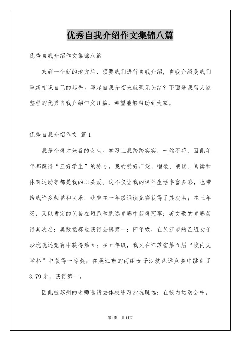 优秀自我介绍作文集锦八篇例文