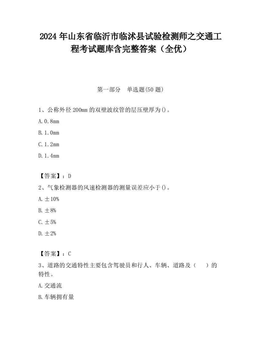 2024年山东省临沂市临沭县试验检测师之交通工程考试题库含完整答案（全优）